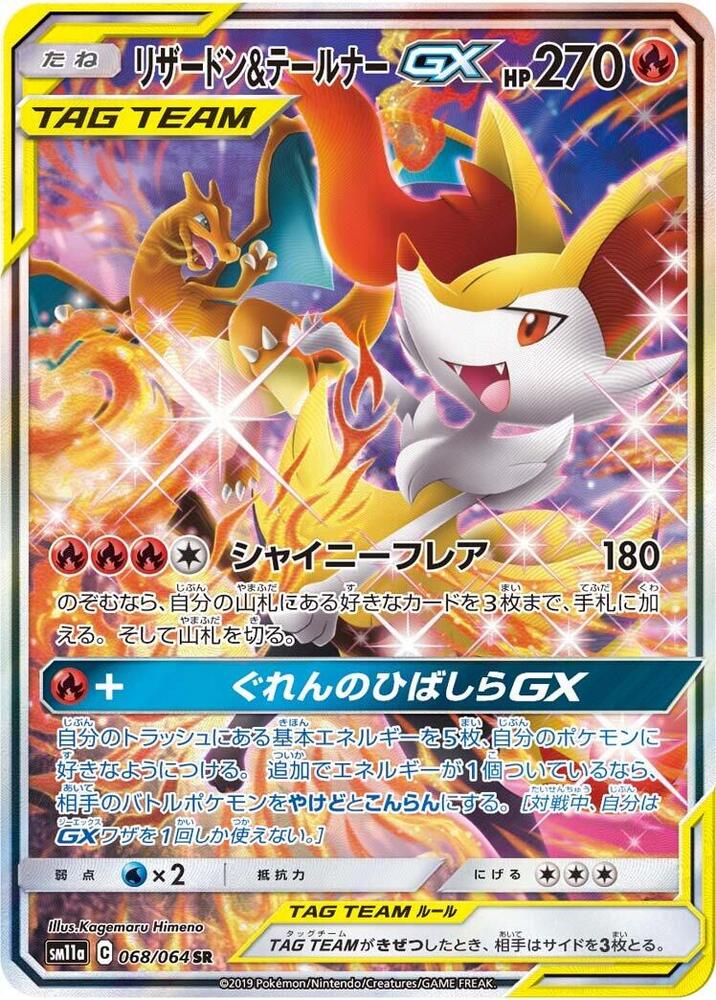 Charizard & Braixen GX - 068/064 (068/064) [SM11a: Remix Bout] (Japanese)