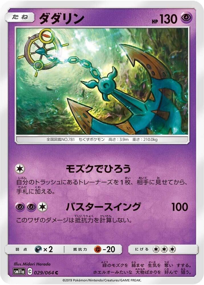 Dhelmise (029/064) [SM11a: Remix Bout] (Japanese)