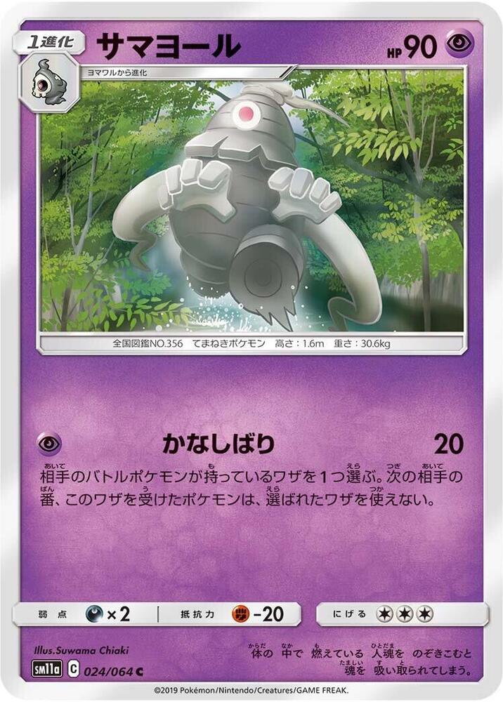 Dusclops (024/064) [SM11a: Remix Bout] (Japanese)
