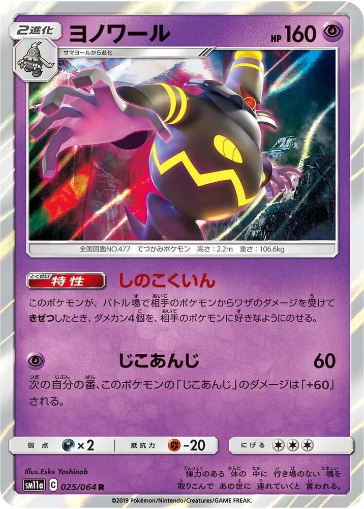 Dusknoir (025/064) [SM11a: Remix Bout] (Japanese)