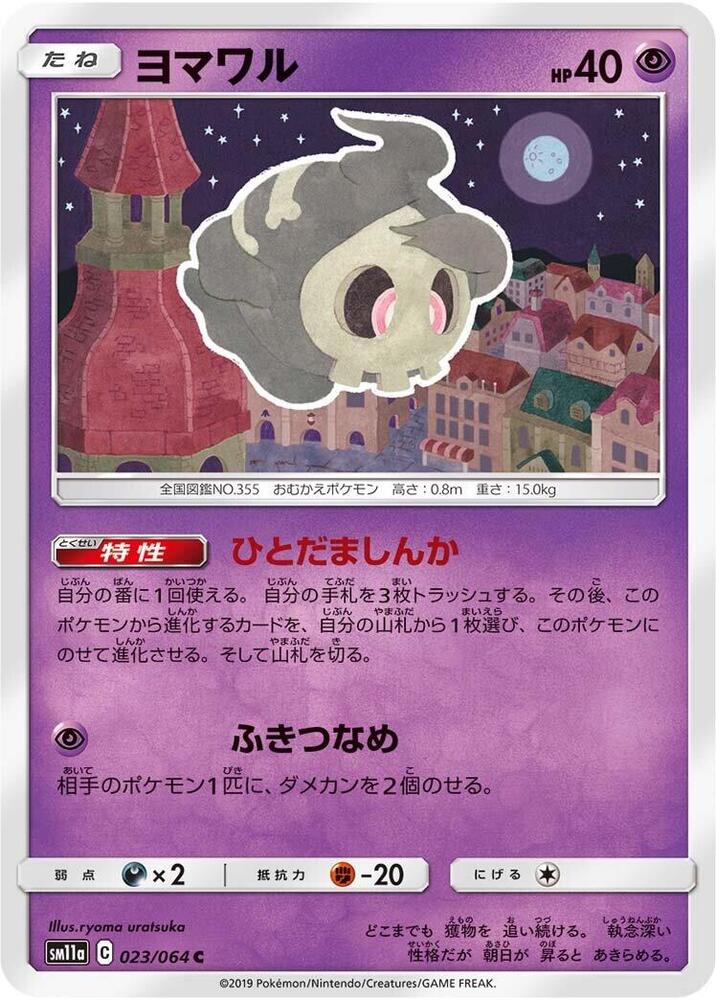 Duskull (023/064) [SM11a: Remix Bout] (Japanese)