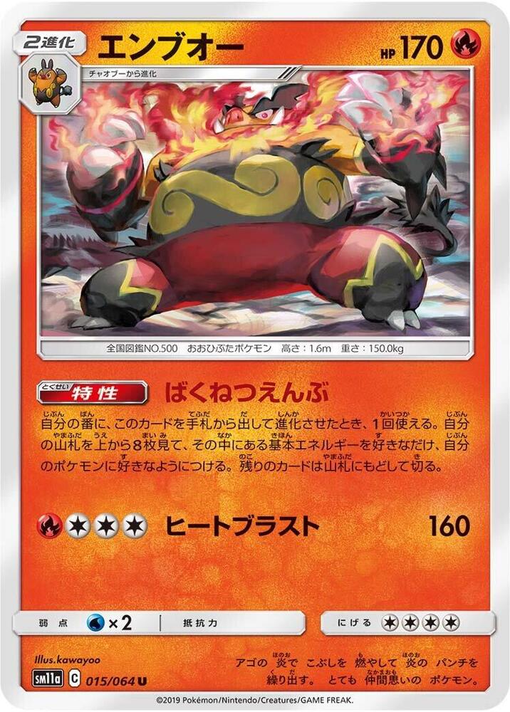 Emboar (015/064) [SM11a: Remix Bout] (Japanese)