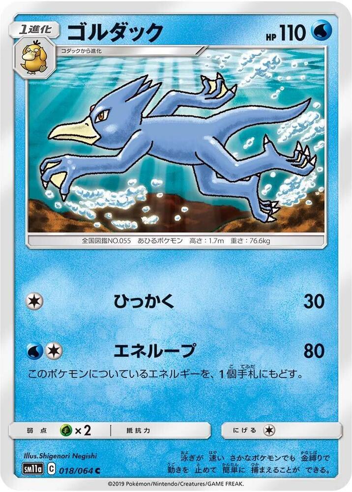 Golduck (018/064) [SM11a: Remix Bout] (Japanese)