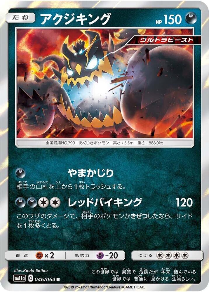 Guzzlord (046/064) [SM11a: Remix Bout] (Japanese)