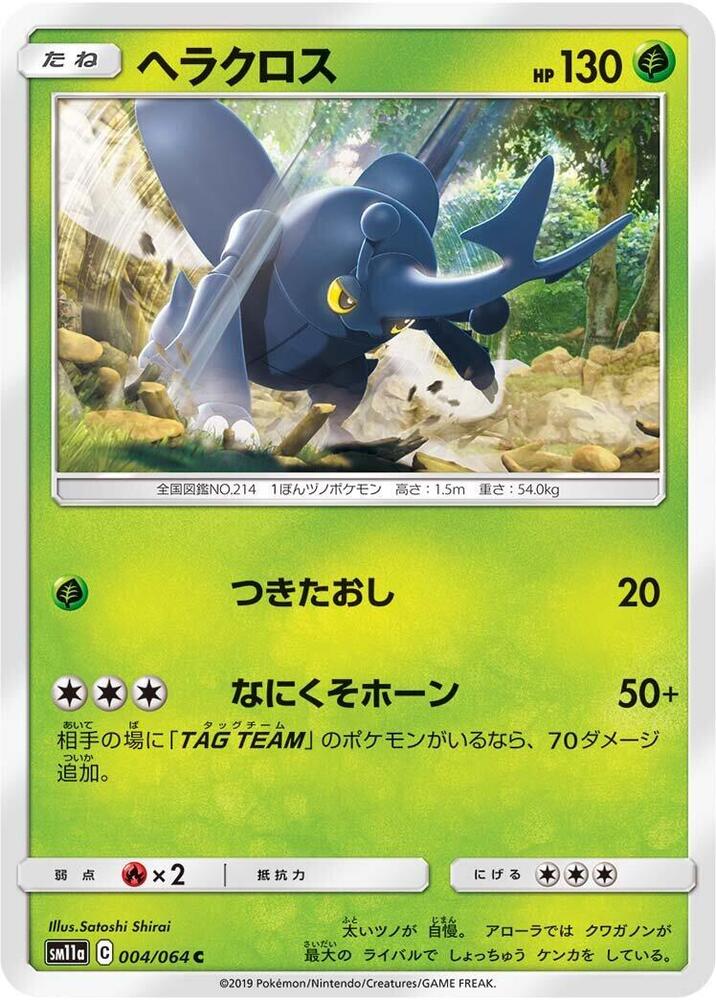 Heracross (004/064) [SM11a: Remix Bout] (Japanese)