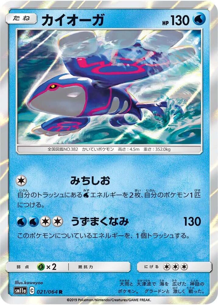 Kyogre (021/064) [SM11a: Remix Bout] (Japanese)