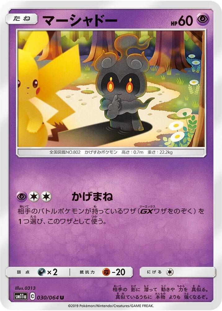 Marshadow (030/064) [SM11a: Remix Bout] (Japanese)