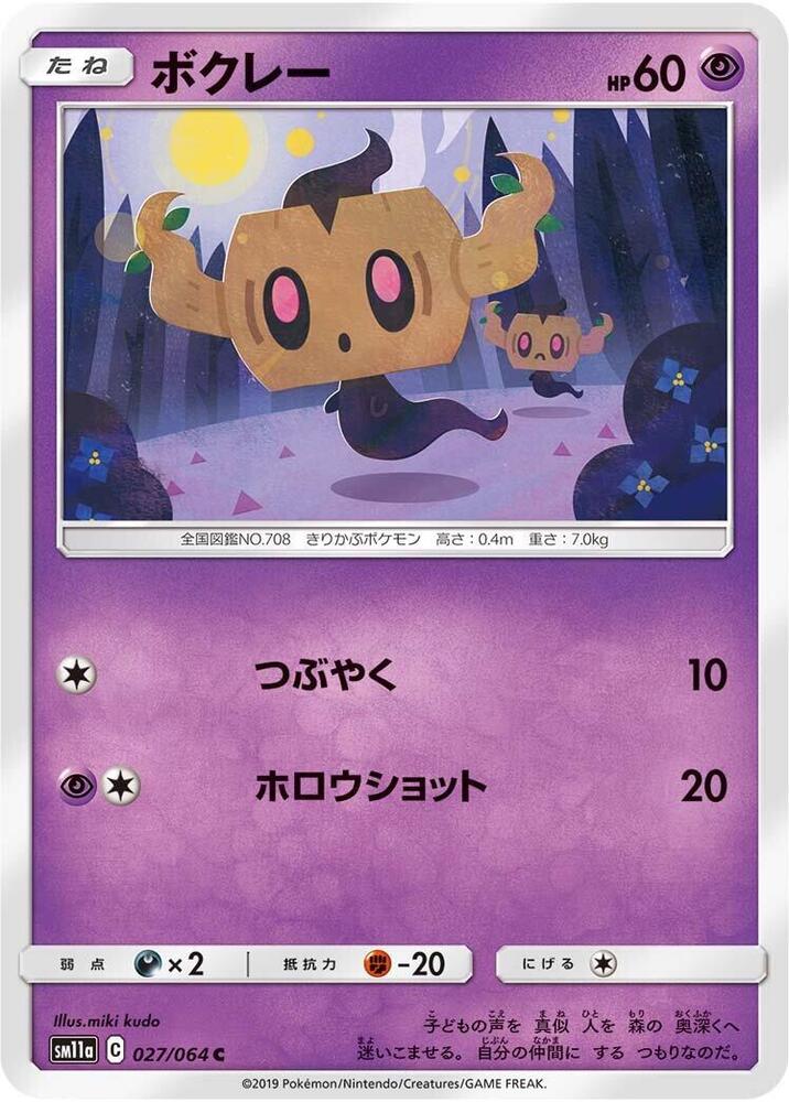 Phantump (027/064) [SM11a: Remix Bout] (Japanese)