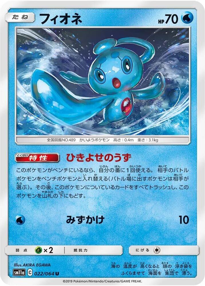 Phione (022/064) [SM11a: Remix Bout] (Japanese)