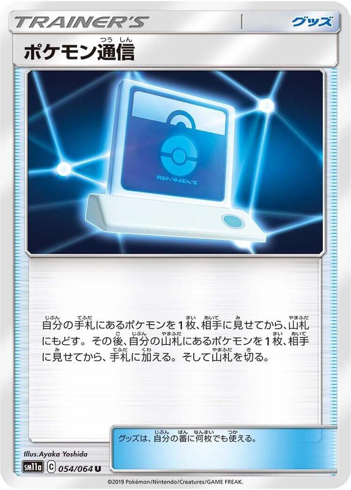 Pokemon Communication (054/064) [SM11a: Remix Bout] (Japanese)