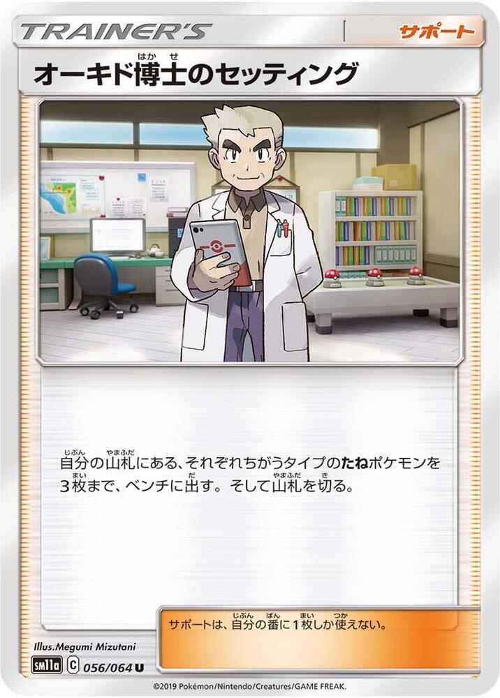 Professor Oak's Setup - 056/064 (056/064) [SM11a: Remix Bout] (Japanese)