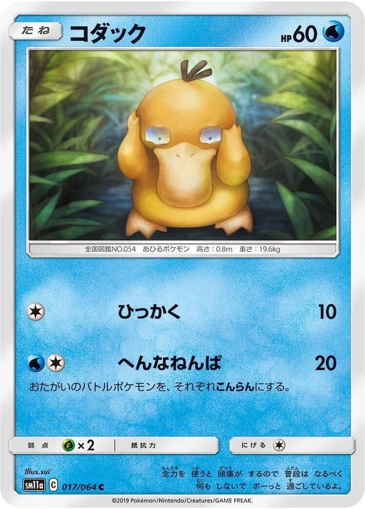 Psyduck (017/064) [SM11a: Remix Bout] (Japanese)
