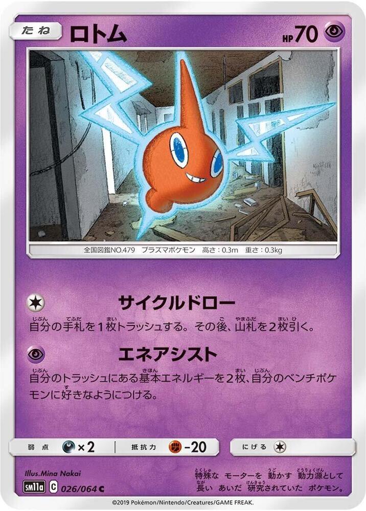Rotom (026/064) [SM11a: Remix Bout] (Japanese)