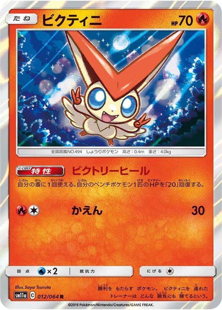 Victini (012/064) [SM11a: Remix Bout] (Japanese)