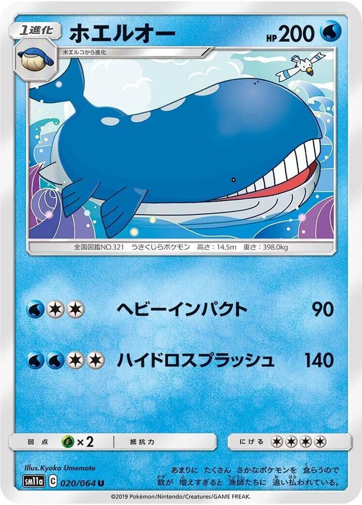 Wailord (020/064) [SM11a: Remix Bout] (Japanese)