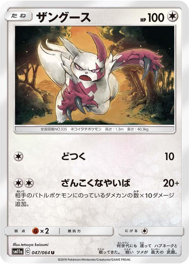 Zangoose (047/064) [SM11a: Remix Bout] (Japanese)