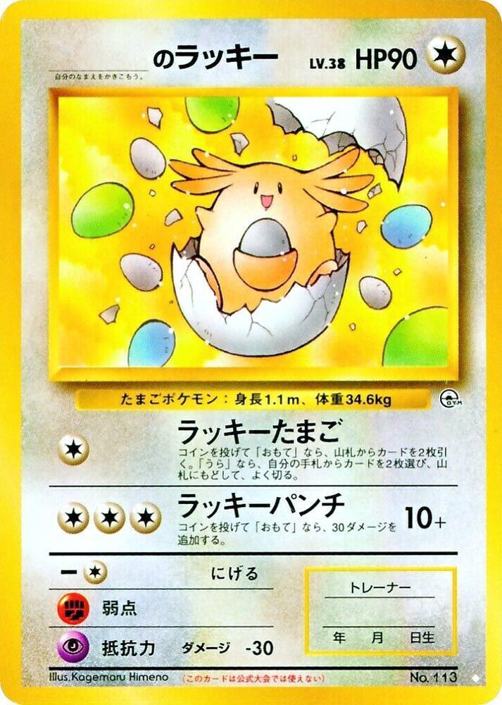 _____'s Chansey (None) [Challenge from the Darkness] (Japanese)