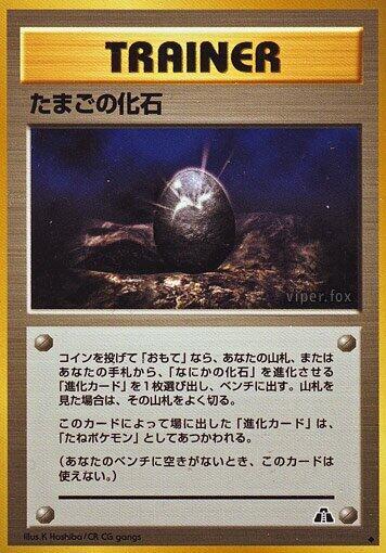 Fossil Egg (None) [Crossing the Ruins...] (Japanese)
