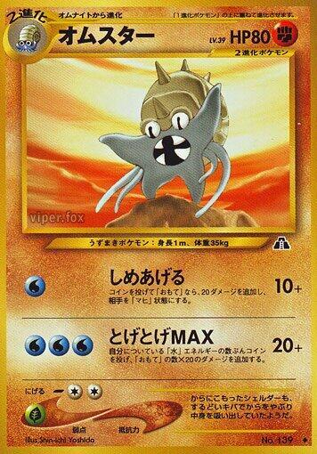 Omastar (None) [Crossing the Ruins...] (Japanese)