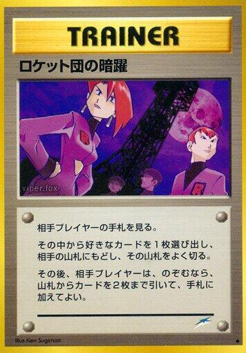 Team Rocket's Evil Deeds (None) [Darkness, and to Light...] (Japanese)