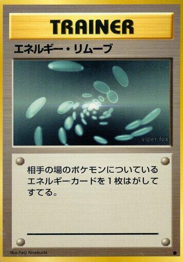 Energy Removal (None) [Expansion Pack] (Japanese)
