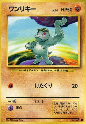 Machop (None) [Expansion Pack] (Japanese)