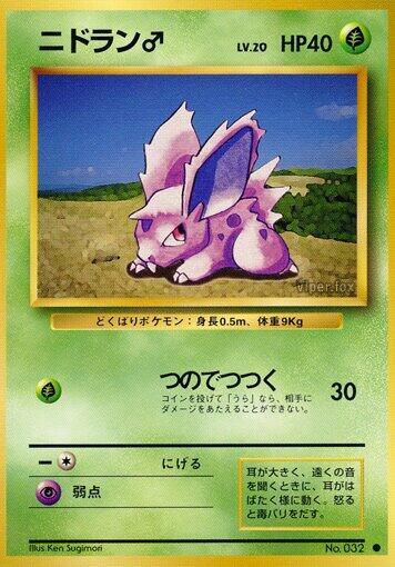 Nidoran M (None) [Expansion Pack] (Japanese)