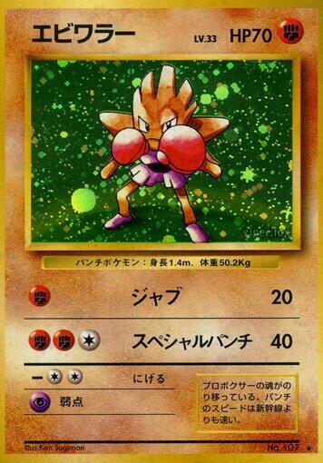 Hitmonchan (None) [Expansion Pack] (Japanese)