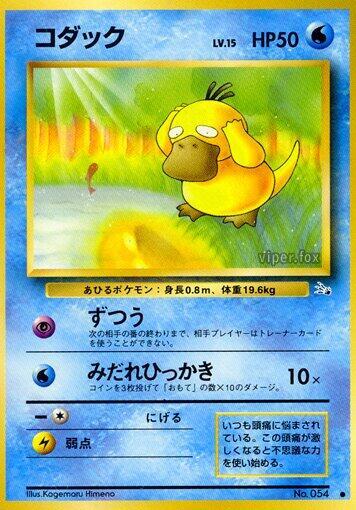 Psyduck (None) [Mystery of the Fossils] (Japanese)