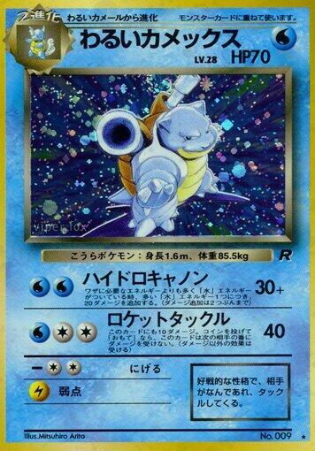 Dark Blastoise (None) [Rocket Gang] (Japanese)