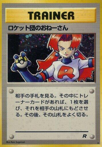 Rocket's Sneak Attack (None) [Rocket Gang] (Japanese)