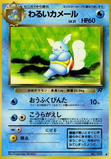 Dark Wartortle (None) [Rocket Gang] (Japanese)