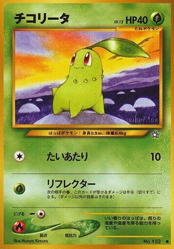 Chikorita (None) [Gold, Silver, to a New World...] (Japanese)