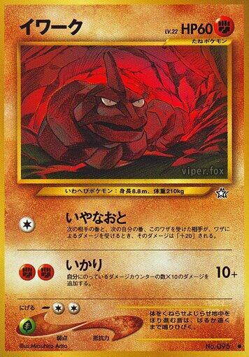 Onix (None) [Gold, Silver, to a New World...] (Japanese)