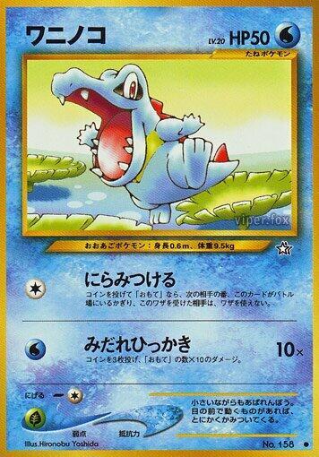 Totodile (None) [Gold, Silver, to a New World...] (Japanese)