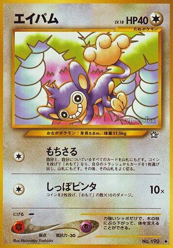Aipom (None) [Gold, Silver, to a New World...] (Japanese)
