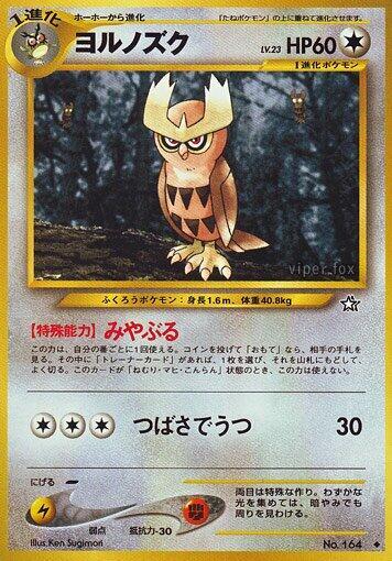 Noctowl (None) [Gold, Silver, to a New World...] (Japanese)