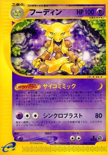 Alakazam - 084/128 (084/128) [Base Expansion Pack] (Japanese)