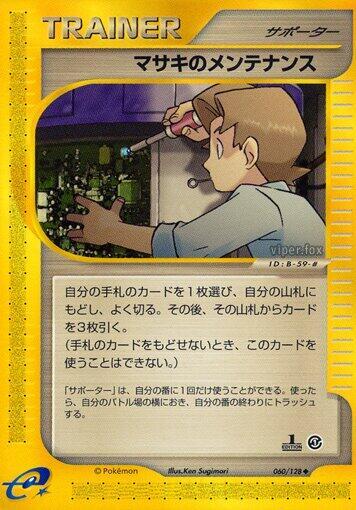 Bill's Maintenance (060/128) [Base Expansion Pack] (Japanese)