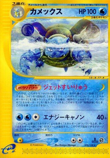 Blastoise - 076/128 (076/128) [Base Expansion Pack] (Japanese)