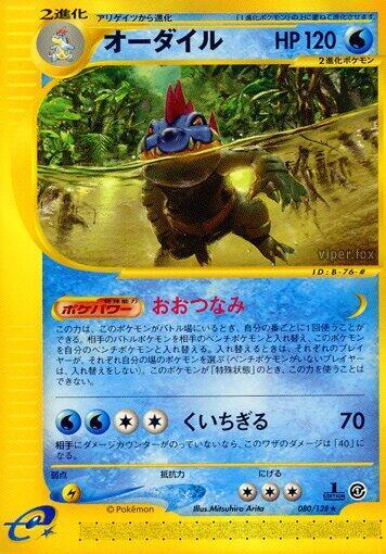 Feraligatr - 080/128 (080/128) [Base Expansion Pack] (Japanese)
