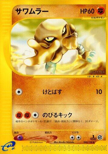 Hitmonlee (044/128) [Base Expansion Pack] (Japanese)