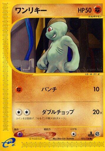 Machop (021/128) [Base Expansion Pack] (Japanese)