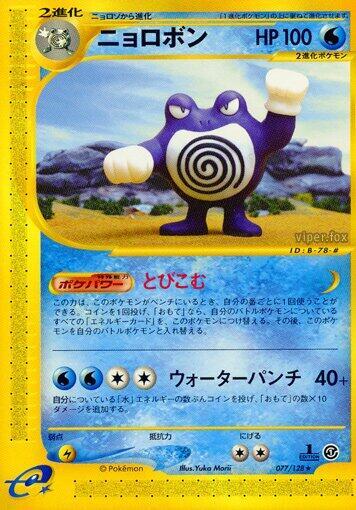 Poliwrath - 077/128 (077/128) [Base Expansion Pack] (Japanese)