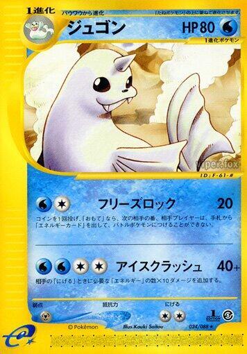 Dewgong - 024/088 (024/088) [Mysterious Mountains] (Japanese)