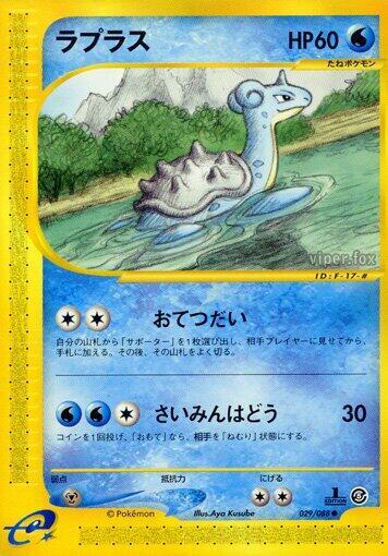 Lapras (029/088) [Mysterious Mountains] (Japanese)
