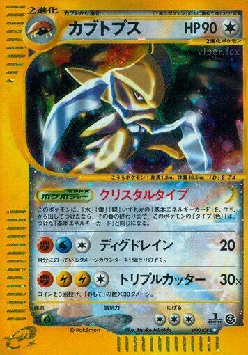 Kabutops - 090/088 (090/088) [Split Earth] (Japanese)