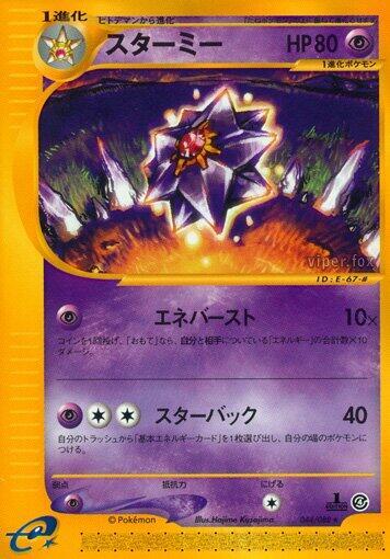 Starmie - 044/088 (044/088) [Split Earth] (Japanese)