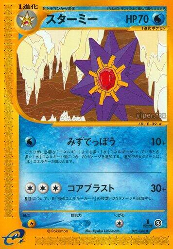 Starmie - 025/088 (025/088) [Split Earth] (Japanese)