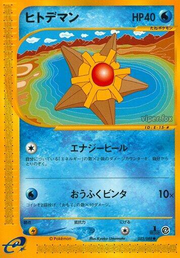 Staryu - 023/088 (023/088) [Split Earth] (Japanese)